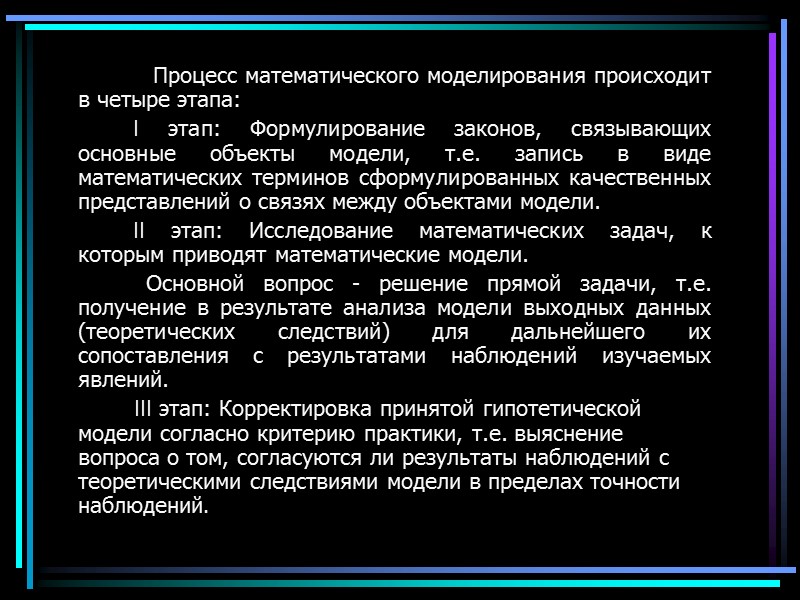 Процесс математического моделирования происходит в четыре этапа:       